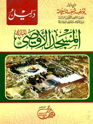 cover image of دليل المسجد الأقصى المبارك